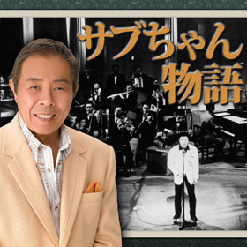 サブちゃん物語｜連載｜携帯で演歌｜演歌専門の音楽配信情報