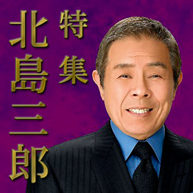 スマホで演歌を聴くなら 携帯で演歌｜北島三郎 - 携帯で演歌