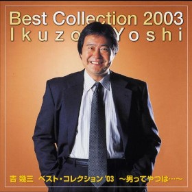 酒よ｜吉幾三｜演歌歌謡専門音楽ダウンロード・配信サイト - 携帯で演歌