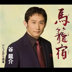 杖 / 谷龍介 - 徳間ジャパン|Tokuma Japan Communications CO