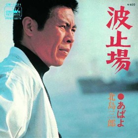 波止場｜北島三郎｜演歌歌謡専門音楽ダウンロード・配信サイト