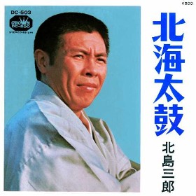 北海太鼓｜北島三郎｜演歌歌謡専門音楽ダウンロード・配信サイト