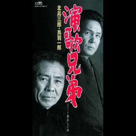 演歌兄弟｜北島三郎・鳥羽一郎｜演歌歌謡専門音楽ダウンロード・配信