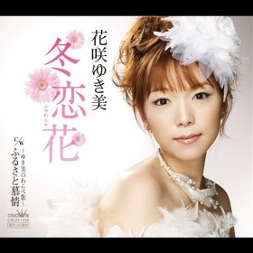 冬恋花｜花咲ゆき美｜演歌歌謡専門音楽ダウンロード・配信サイト