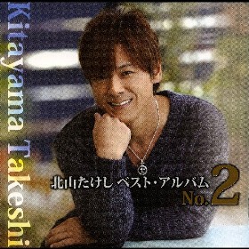 ★4枚 北山たけし 龍神海峡/かたくりの花路地あかり霧笛の酒場 Amazon.co.jp: 霧笛の酒場: ミュージック