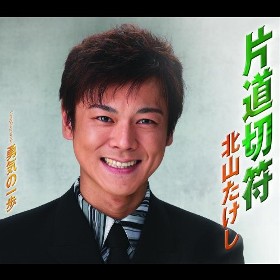 北山たけし - 全曲一覧｜演歌歌謡専門音楽ダウンロード・配信サイト