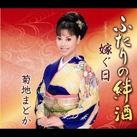 菊地まどか - 全曲一覧|演歌歌謡専門音楽ダウンロード・配信 菊地まどか - 全曲一覧|演歌歌謡専門音楽ダウンロード・配信