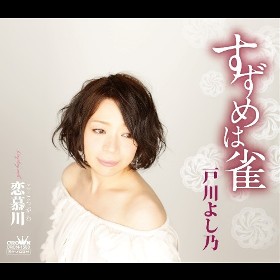 戸川よし乃 - 全曲一覧｜演歌歌謡専門音楽ダウンロード・配信サイト - 携帯で演歌