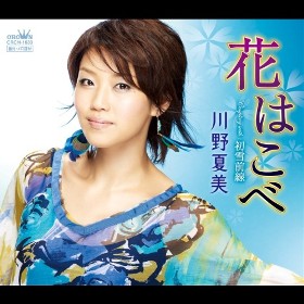 川野夏美 - 全曲一覧｜演歌歌謡専門音楽ダウンロード・配信