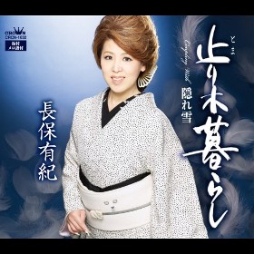 長保有紀 特集｜歌手特集｜携帯で演歌｜演歌専門の音楽配信情報サイト