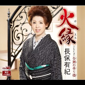 火縁｜長保有紀｜演歌歌謡専門音楽ダウンロード・配信サイト
