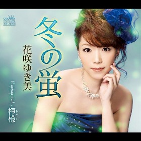 Amazon | 冬岬／愛という奇蹟 | 花咲 ゆき美 | 演歌 | ミュージック