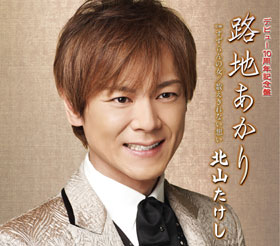 北山たけし - 全曲一覧｜演歌歌謡専門音楽ダウンロード・配信