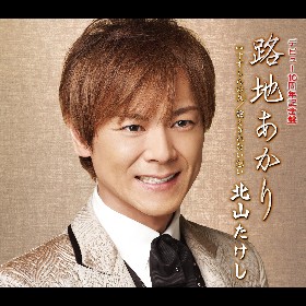北山たけし - 全曲一覧｜演歌歌謡専門音楽ダウンロード・配信