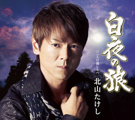 北山たけし - 全曲一覧｜演歌歌謡専門音楽ダウンロード・配信