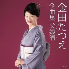 クリスマスツリー特価！ ひとり寝の宿｜金田たつえ｜演歌歌謡専門音楽ダウンロード・配信 丸筒・角筒