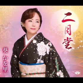Amazon.co.jp: 葵かを里全曲集~桂川~: ミュージック