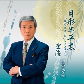 月形半平太～“武市半平太”によせて～｜野中秀鳳｜演歌歌謡専門