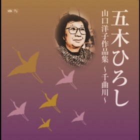 かもめ町みなと町｜五木ひろし｜演歌歌謡専門音楽ダウンロード・配信