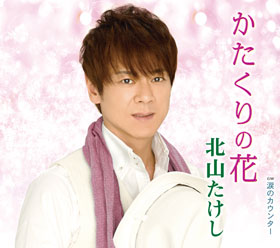 北山たけし - 全曲一覧｜演歌歌謡専門音楽ダウンロード・配信
