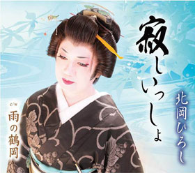 北岡ひろし - 全曲一覧｜演歌歌謡専門音楽ダウンロード・配信