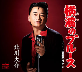 レア B2大 ポスター　演歌　北川大介 横濱のブルース 横濱のブルース｜北川大介｜演歌歌謡専門音楽ダウンロード・配信