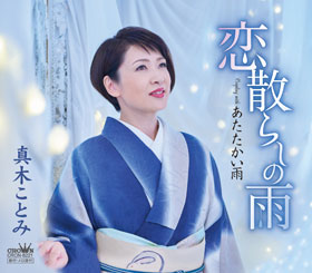 真木ことみ - 全曲一覧｜演歌歌謡専門音楽ダウンロード・配信