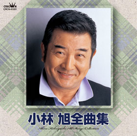 小林旭 - 全曲一覧｜演歌歌謡専門音楽ダウンロード・配信サイト - 携帯