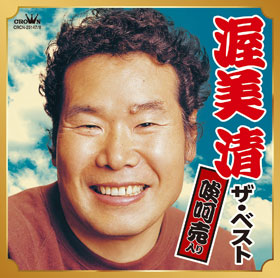 泣いてたまるか｜渥美清｜演歌歌謡専門音楽ダウンロード・配信サイト
