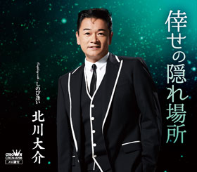 北川大介 - 全曲一覧｜演歌歌謡専門音楽ダウンロード・配信