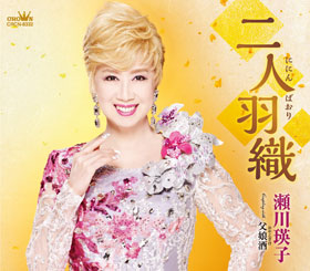 瀬川瑛子 - 全曲一覧｜演歌歌謡専門音楽ダウンロード・配信サイト