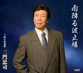 三門忠司 - 全曲一覧｜演歌歌謡専門音楽ダウンロード・配信サイト