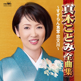 北の一番船｜真木ことみ｜演歌歌謡専門音楽ダウンロード・配信サイト