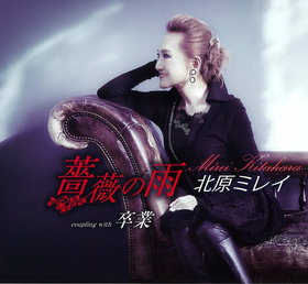 北原ミレイ - 全曲一覧｜演歌歌謡専門音楽ダウンロード・配信
