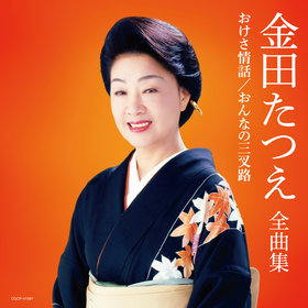 金田たつえ - 全曲一覧｜演歌歌謡専門音楽ダウンロード・配信サイト
