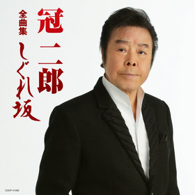冠二郎 - 全曲一覧｜演歌歌謡専門音楽ダウンロード・配信サイト