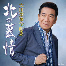 歌手生活40周年記念企画::大川栄策 CD BOX【CD】 6枚組