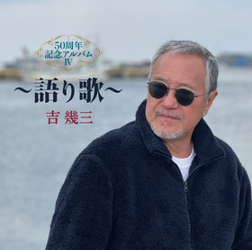 かあさんへ<50周年記念アルバムVer.>｜吉幾三｜演歌歌謡専門音楽