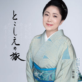 石川さゆり - 全曲一覧｜演歌歌謡専門音楽ダウンロード・配信
