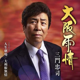 三門忠司/雨の大阪 片恋酒 三門忠司 - 全曲一覧｜演歌歌謡専門音楽ダウンロード・配信サイト