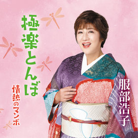 服部浩子 - 全曲一覧｜演歌歌謡専門音楽ダウンロード・配信サイト