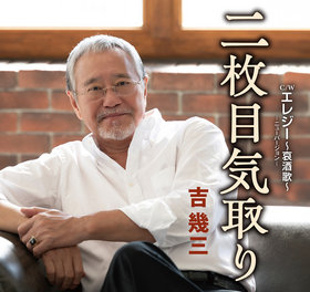 吉幾三 - 全曲一覧｜演歌歌謡専門音楽ダウンロード・配信サイト - 携帯